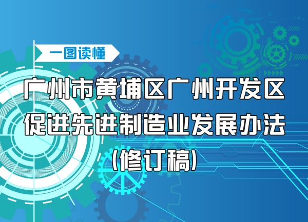 《廣州市黃埔區廣州開發區促進先進製造業發展辦法》解讀