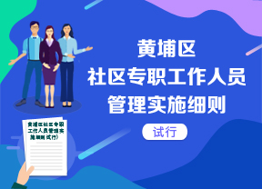 《黃埔區社區專職工作人員管理實施細則》解讀