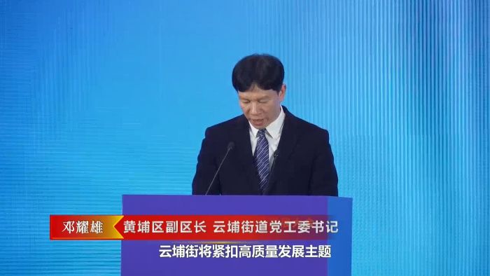 街鎮書記說 | 雲埔街道：力爭實現工業產值突破2000億元 固定資產投資突破20億元