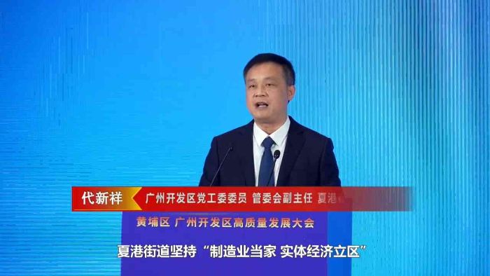 街鎮書記說 | 夏港街道：創新設立穗港澳高質量發展合作區