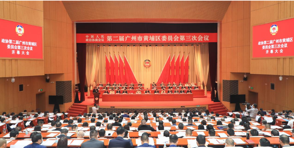 廣州市黃埔區政協二屆三次會議開幕