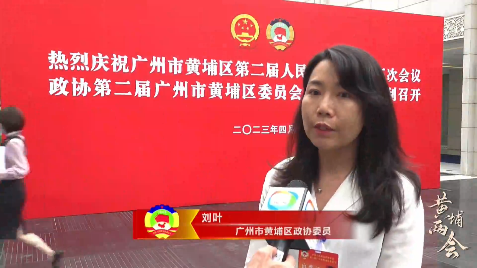 兩會連線丨黃埔區政協委員劉葉：組建專門招商隊伍，招商工作提質增效