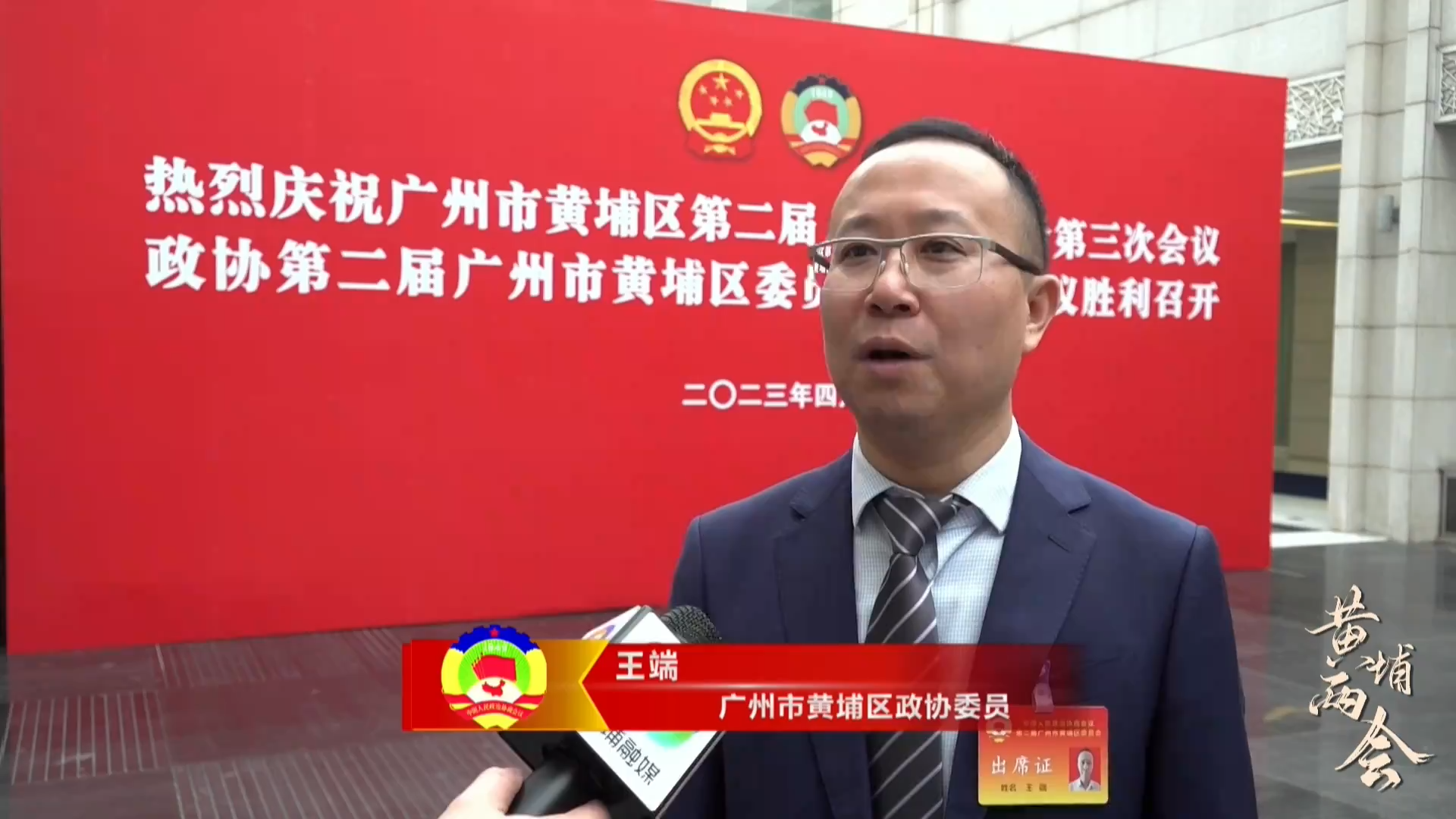 兩會連線丨黃埔區政協委員王端：完善智慧交通體係，讓出行更方便