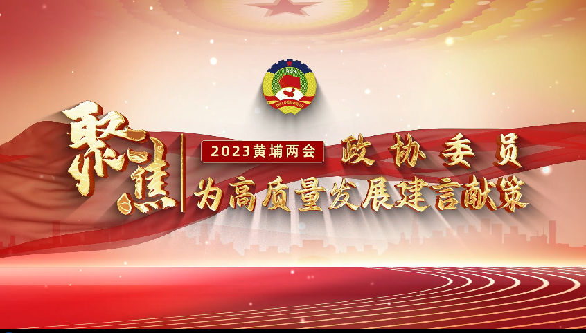 推動西區振興、完善智慧交通體係…TA們為黃埔高質量發展獻良策