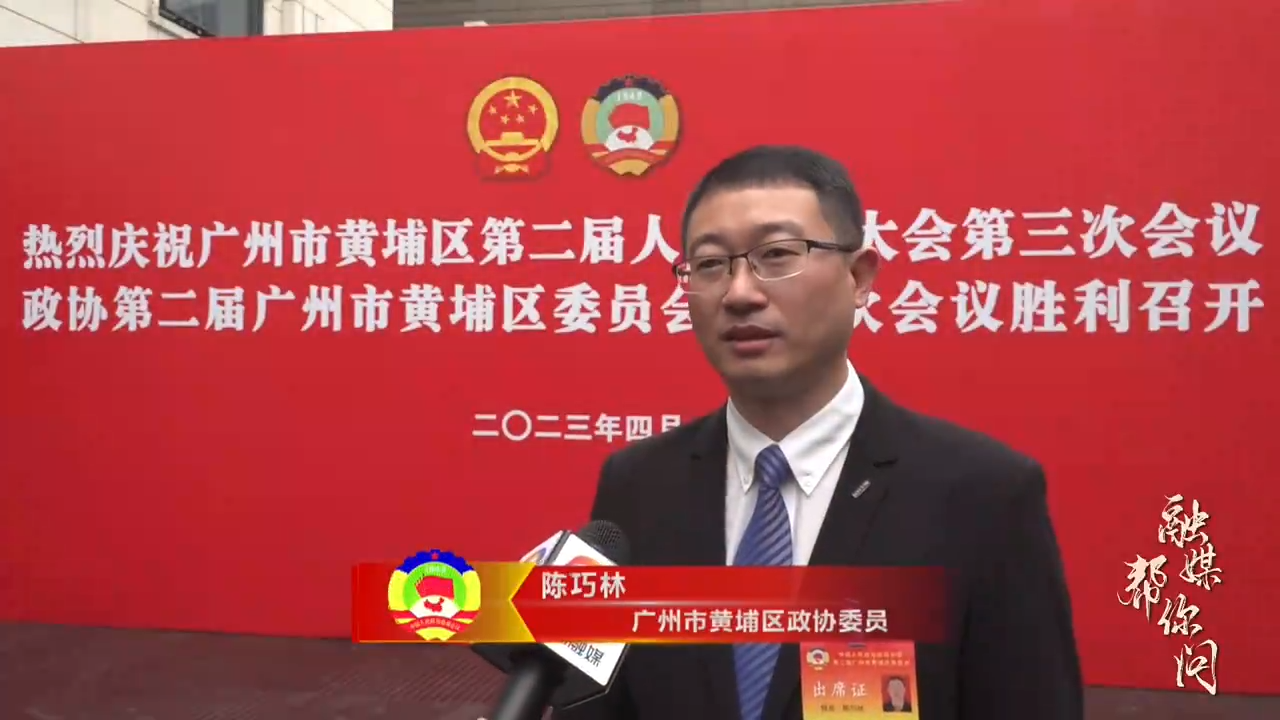 融媒幫你問丨黃埔區政協委員陳巧林：落實科技創新母基金，為中小企業高質量發展賦能