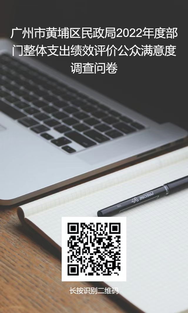 廣州市黃埔區民政局2022年度部門整體支出績效評價公眾滿意度調查問卷.jpg