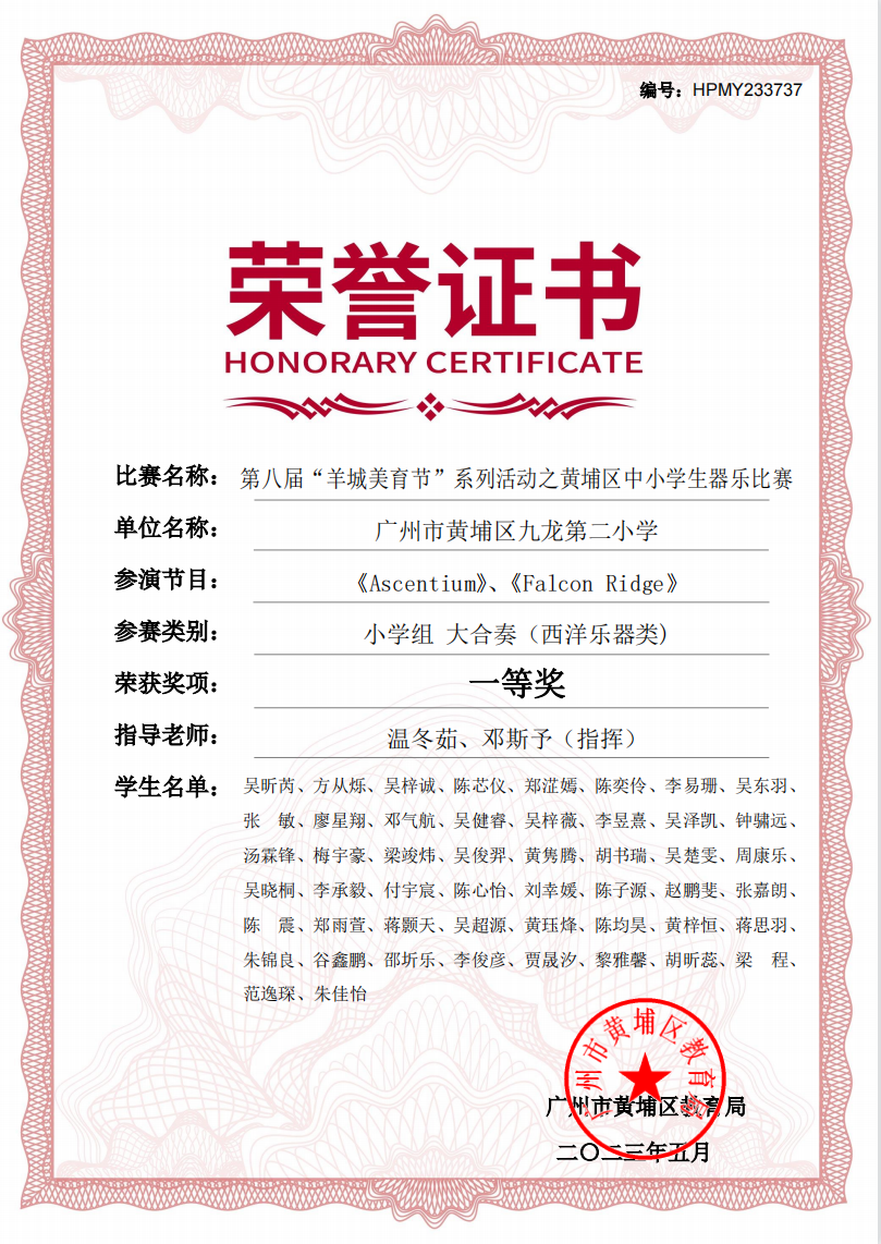 1、2023年獲得第八屆“羊城美育節”係列活動之黃埔區中小學生器樂比賽小學組大合奏(西洋樂器類)一等獎.png