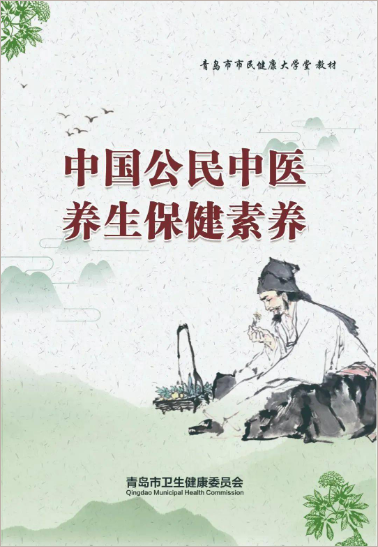 中國公民中醫養生保健素養