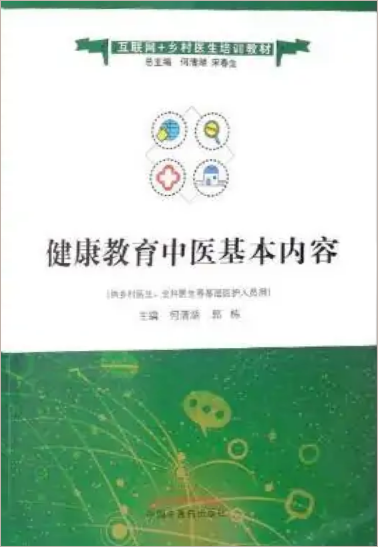 健康教育中醫藥基本內容