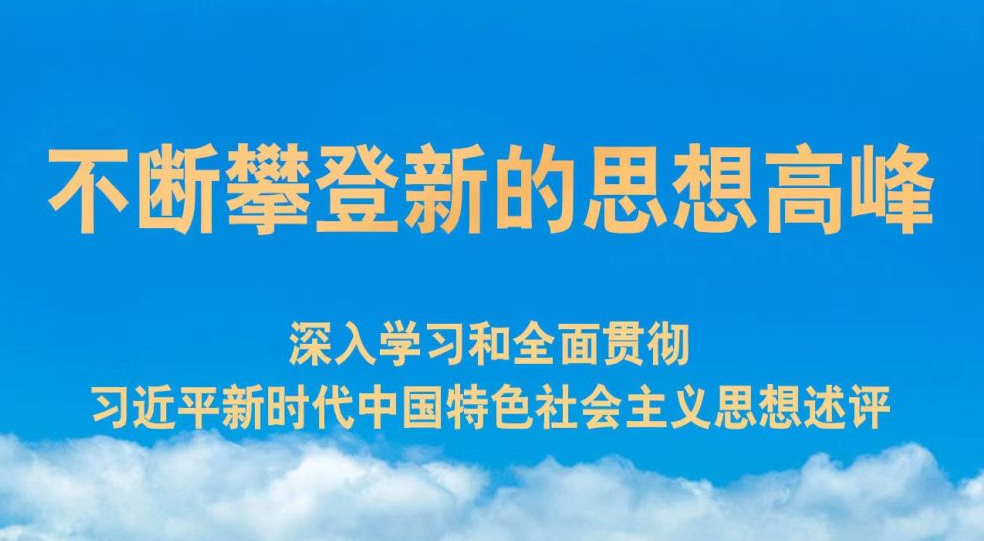 不斷攀登新的思想高峰——深入學習和全麵貫徹習近平新時代中國特色社會主義思想述評