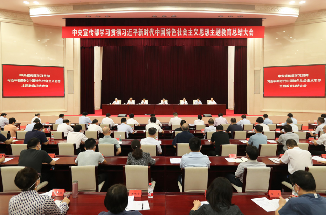 中央宣傳部召開學習貫徹習近平新時代中國特色社會主義思想主題教育總結大會