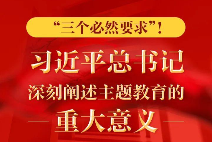 “三個必然要求”！ 習近平總書記深刻闡述主題教育的重大意義