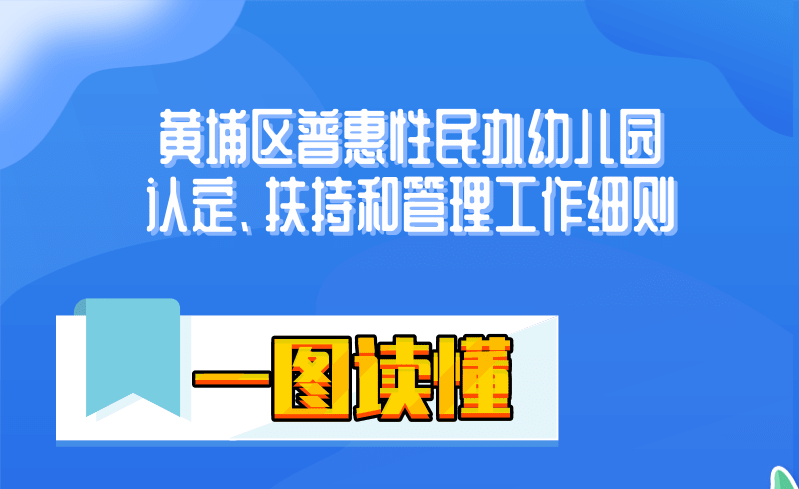 《黃埔區普惠性民辦幼兒園認定、扶持和管理工作細則》圖文解讀