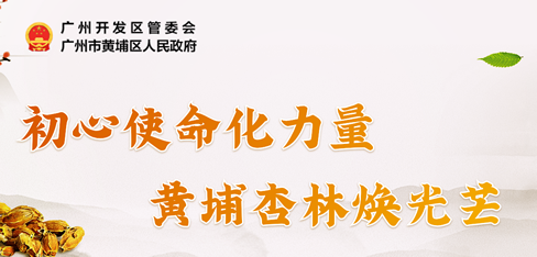 初心使命化力量,黃埔杏林煥光芒 初心使命化力量,黃埔杏林煥光芒