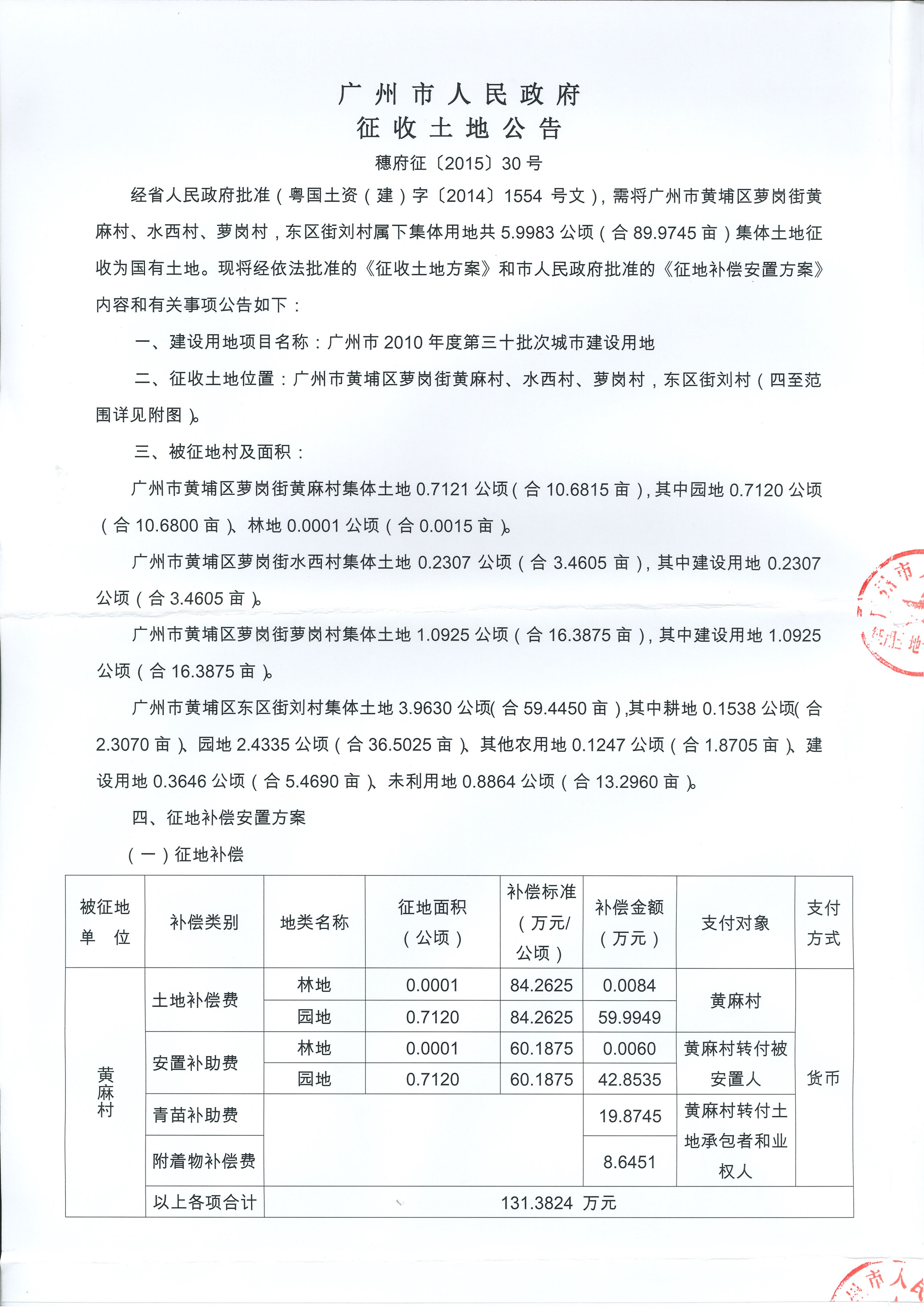 征收土地公告（穗府征〔2015〕30號）_00.png