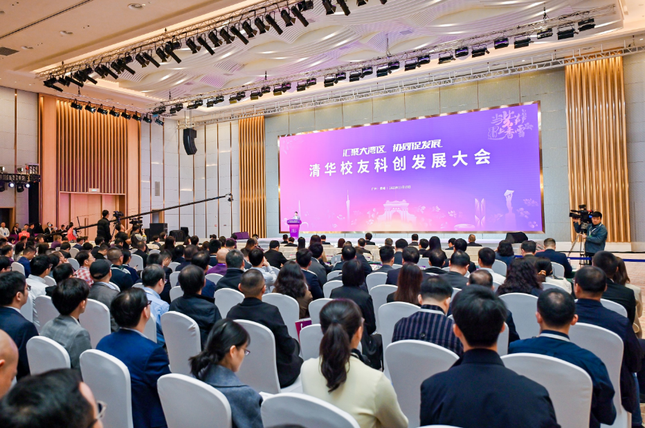 清華校友科創發展大會在廣州黃埔舉行