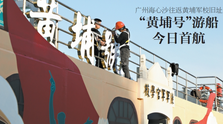 “黃埔號”遊船今日首航