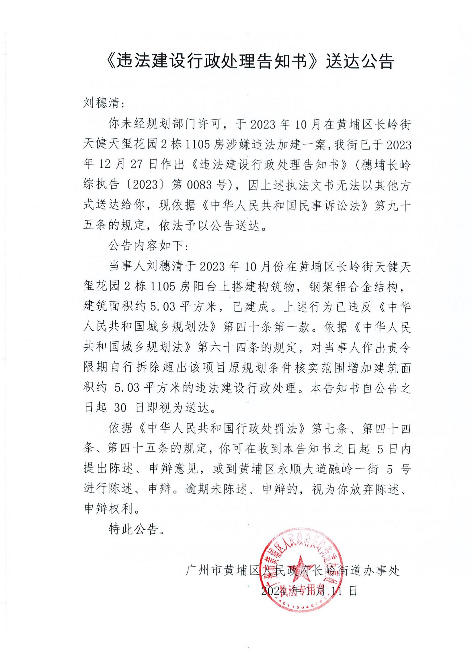 《違法建設行政處理告知書》送達公告（穗埔長嶺綜執告〔2023〕第0083號）.jpg