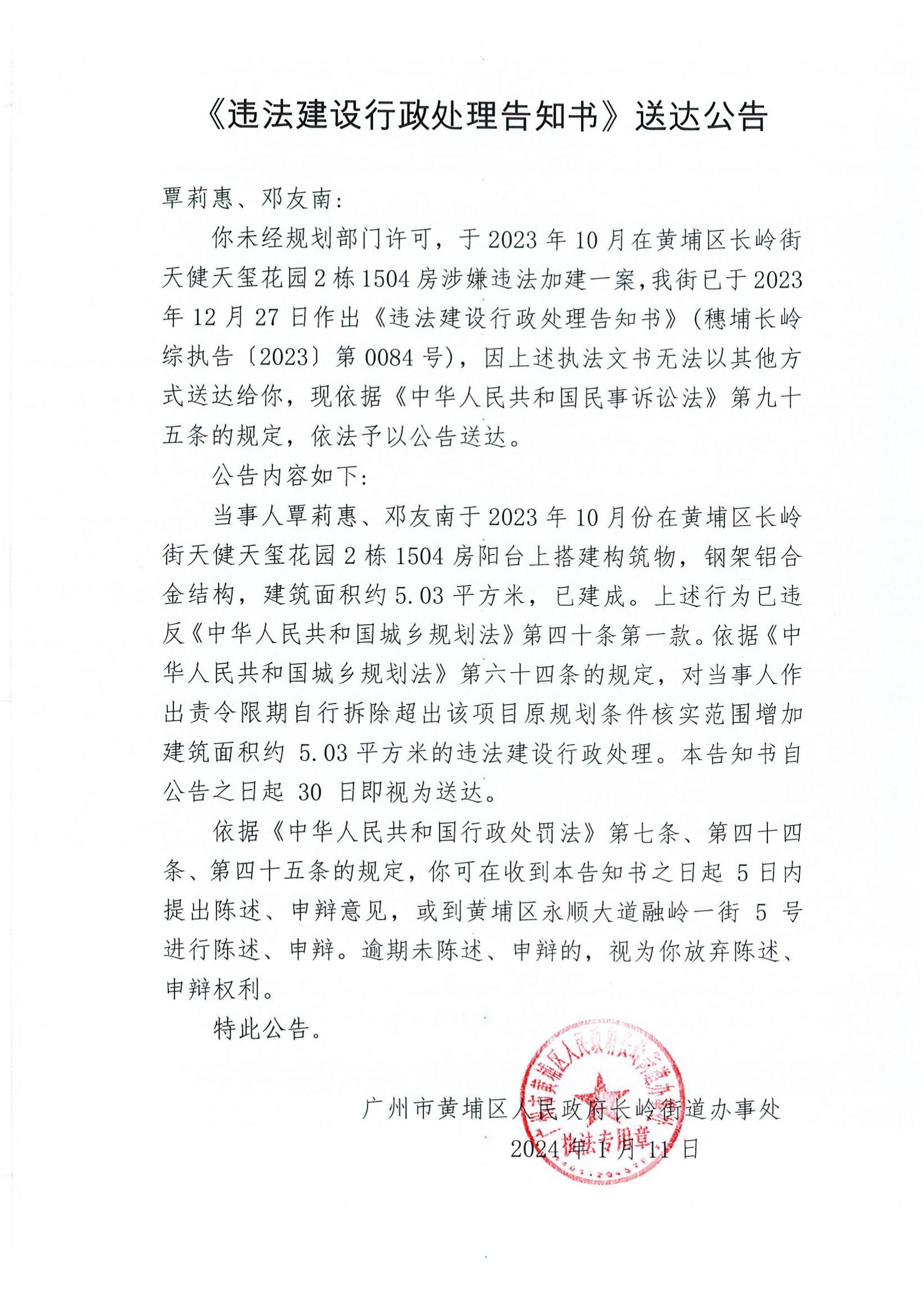 《違法建設行政處理告知書》送達公告（穗埔長嶺綜執告〔2023〕第0084號）.jpg