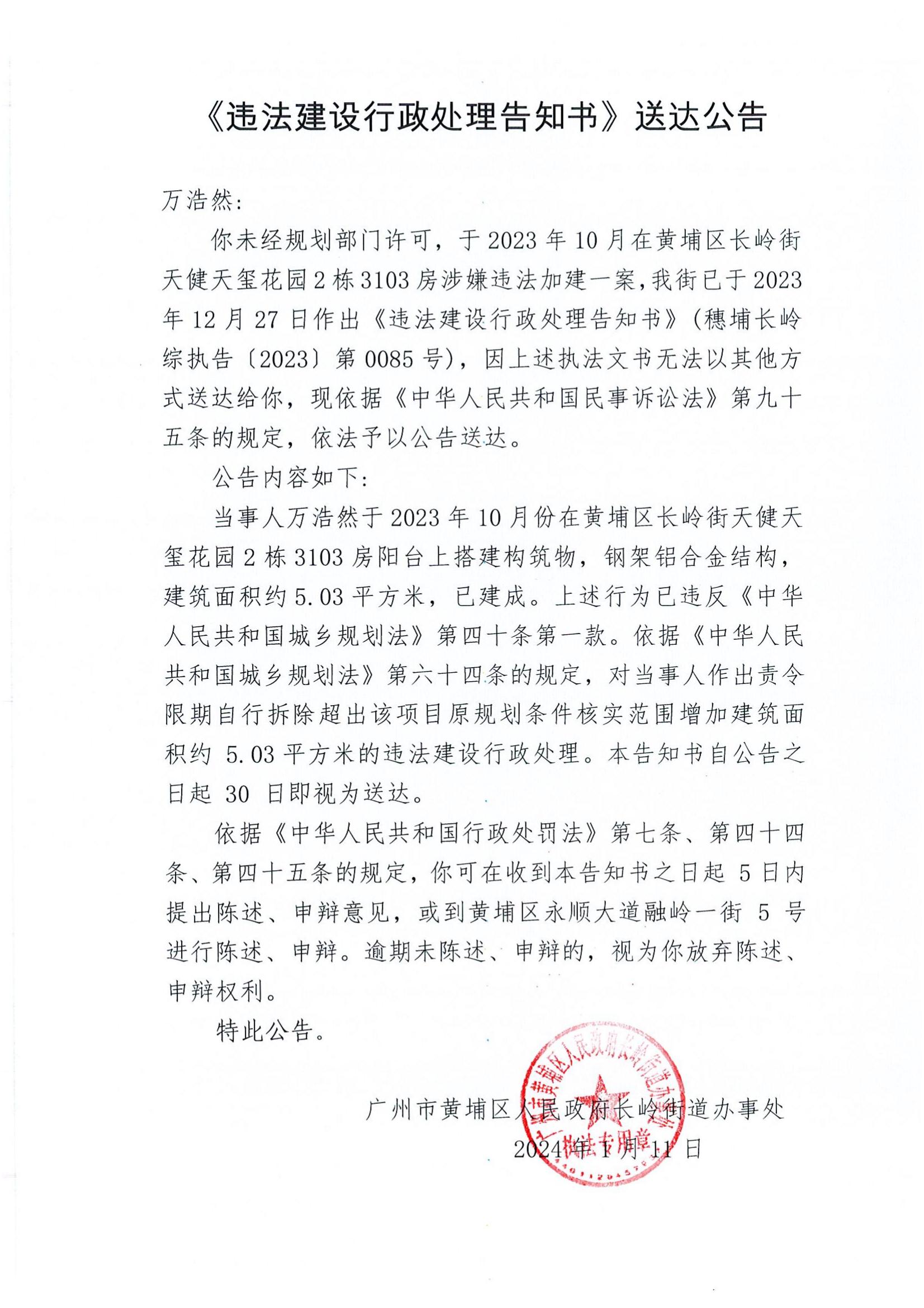 《違法建設行政處理告知書》送達公告（穗埔長嶺綜執告〔2023〕第0085號）.jpg