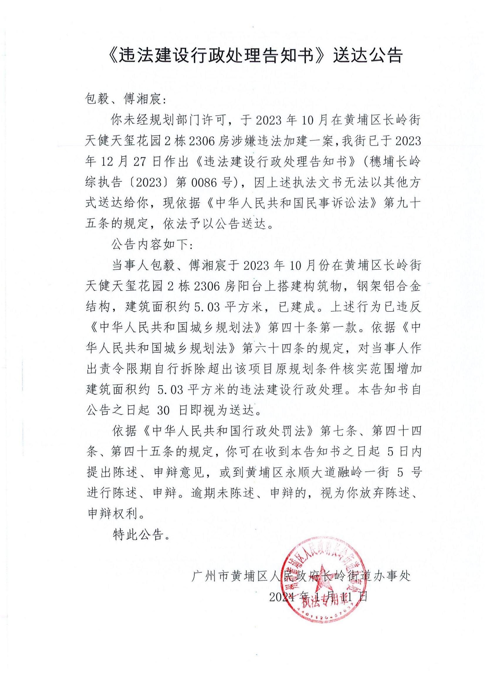 《違法建設行政處理告知書》送達公告（穗埔長嶺綜執告〔2023〕第0086號）.jpg