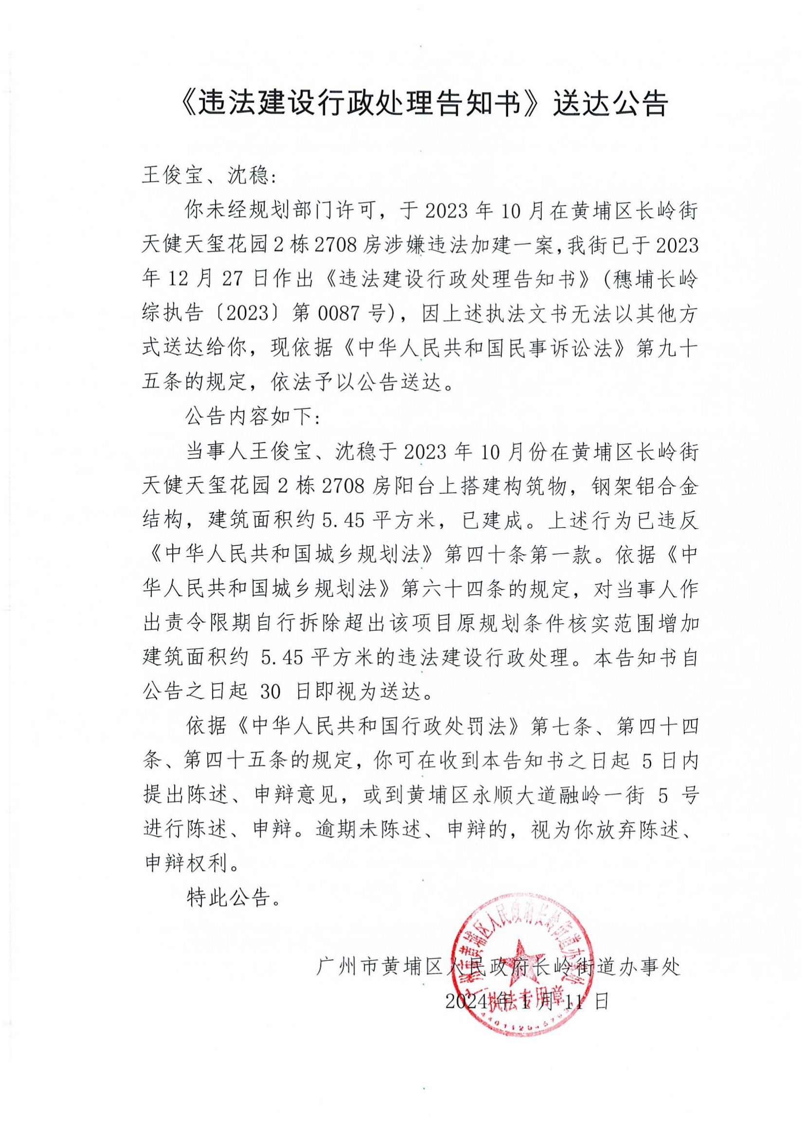 《違法建設行政處理告知書》送達公告（穗埔長嶺綜執告〔2023〕第0087號）.jpg