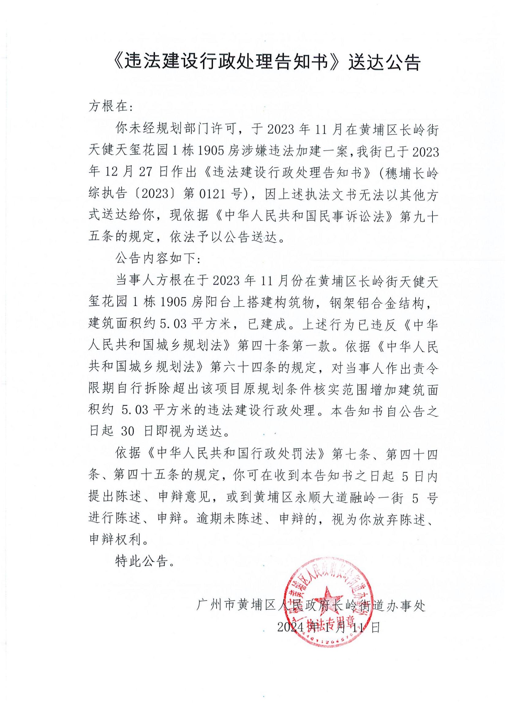 《違法建設行政處理告知書》送達公告（穗埔長嶺綜執告〔2023〕第0121號）.jpg