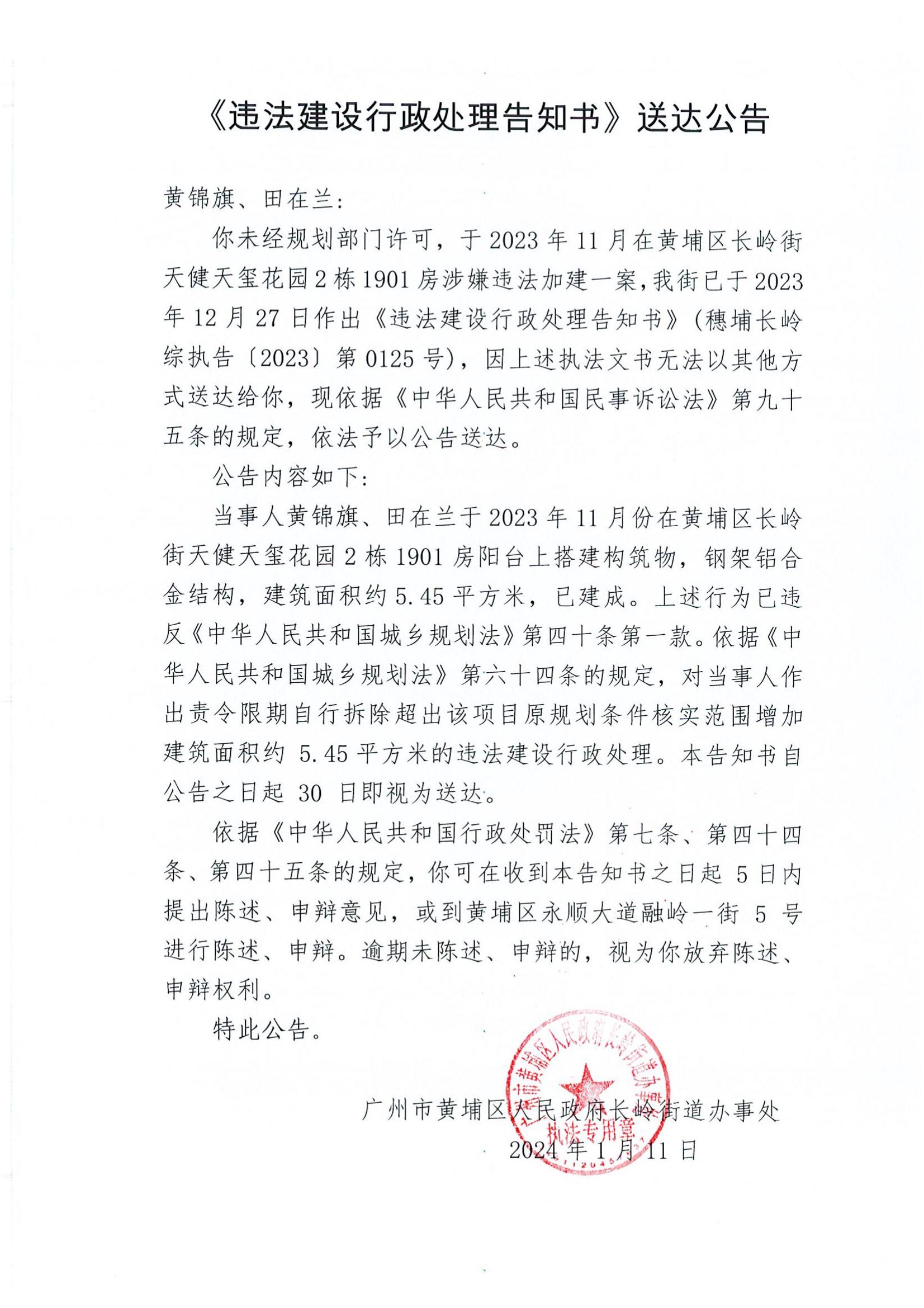 《違法建設行政處理告知書》送達公告（穗埔長嶺綜執告〔2023〕第0125號）.jpg