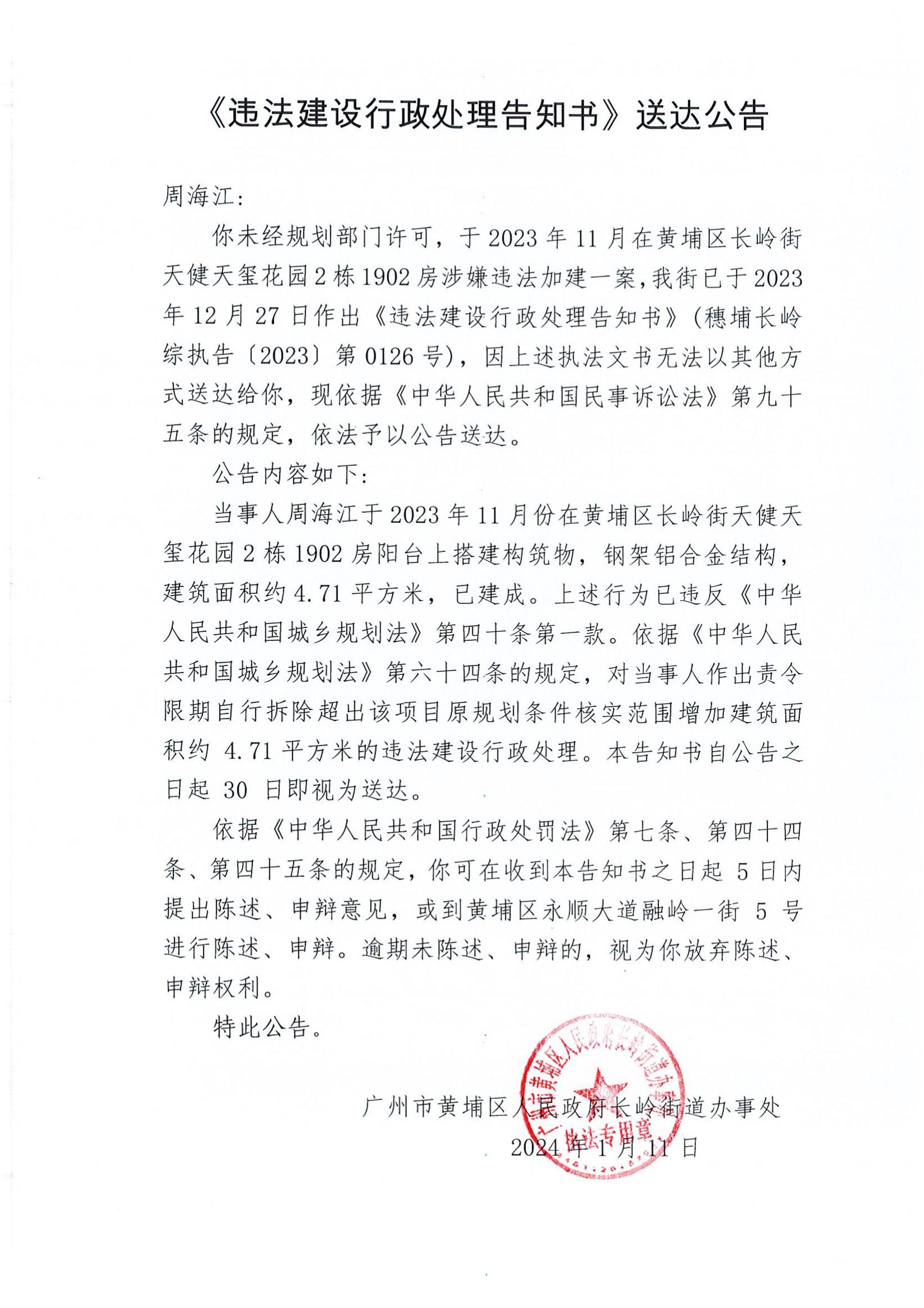 《違法建設行政處理告知書》送達公告（穗埔長嶺綜執告〔2023〕第0126號）.jpg