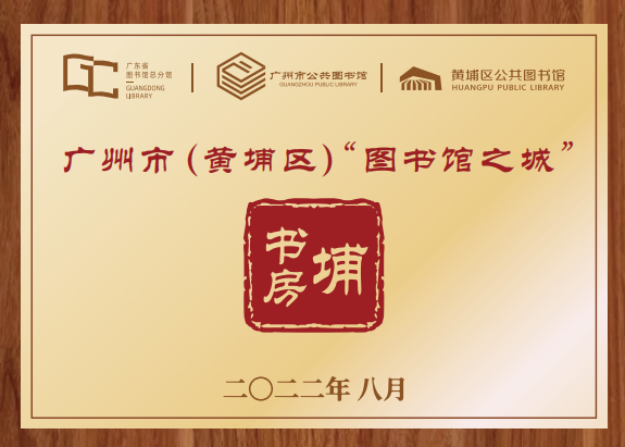 3.廣州市(黃埔區)圖書館之城.png