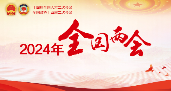 聚焦2024年全國兩會