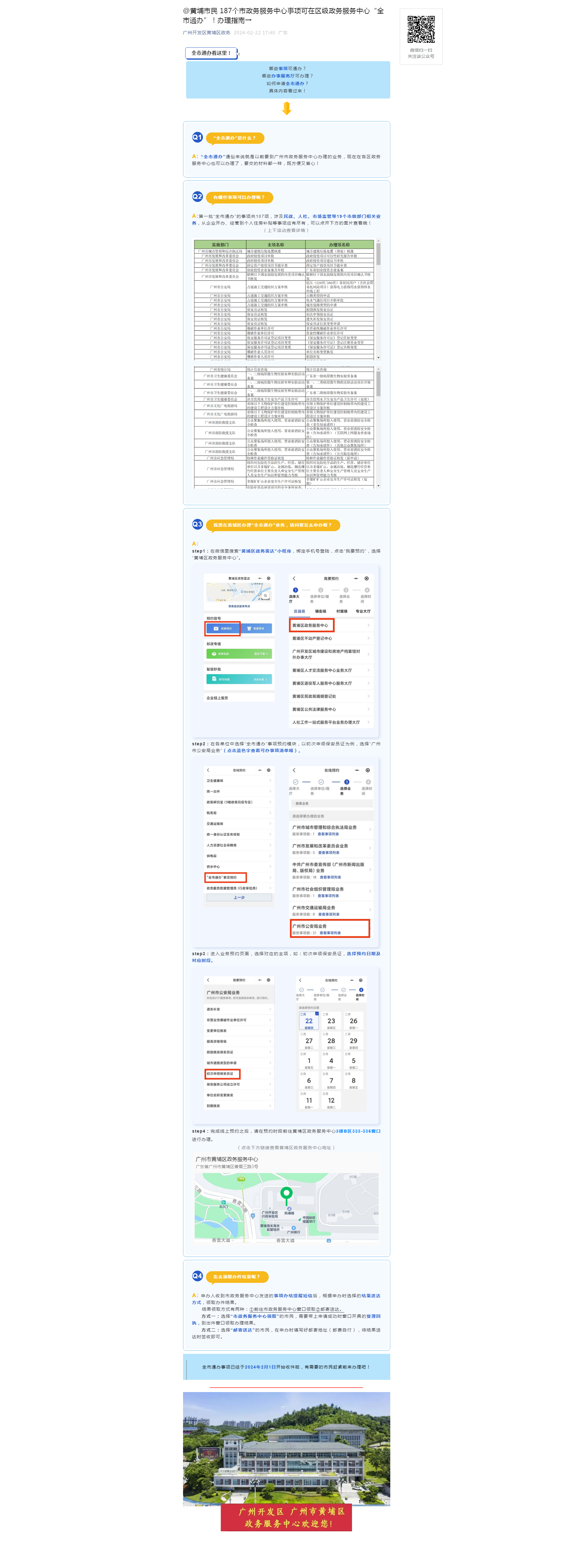 @黃埔市民 187個市政務服務中心事項可在區級政務服務中心“全市通辦”！辦理指南&rarr;.png