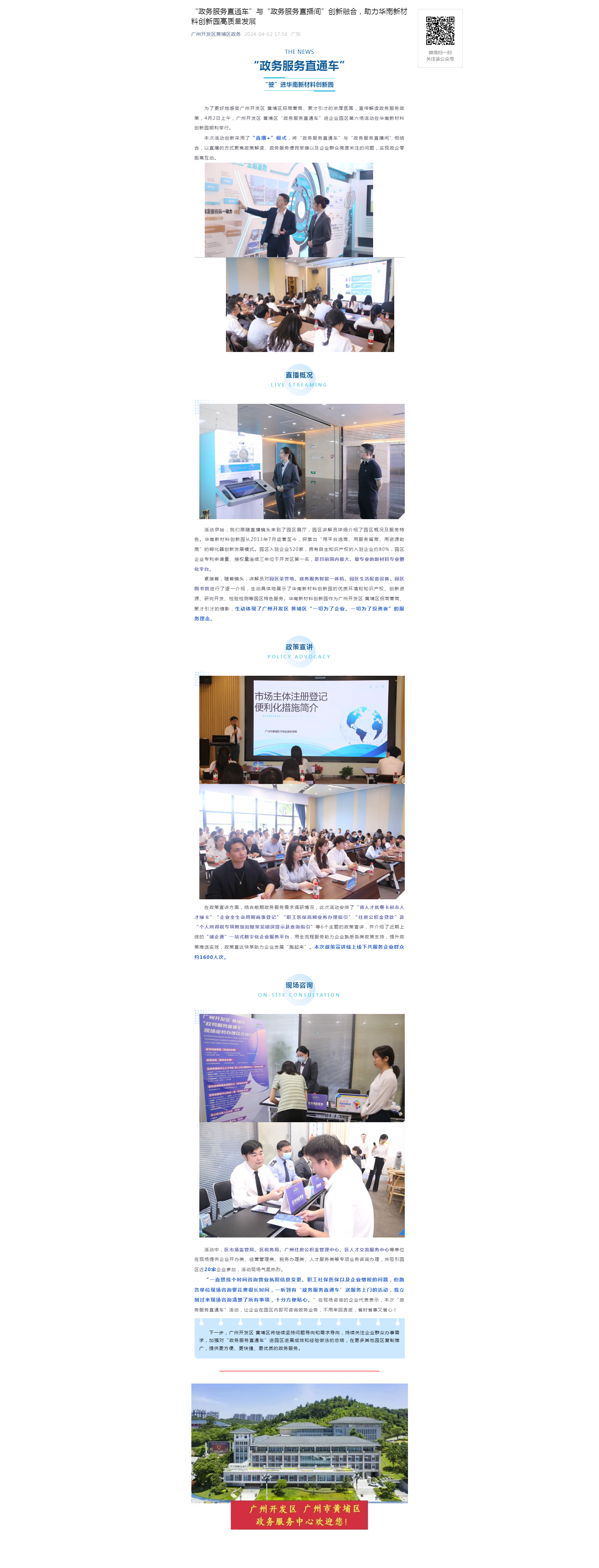 “政務服務直通車”與“政務服務直播間”創新融合，助力華南新材料創新園高質量發展.png
