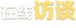 在線訪談